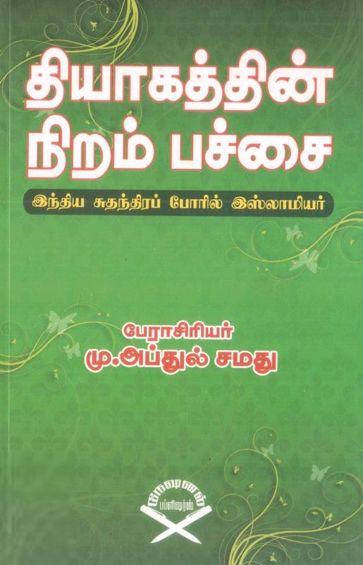 பேராசிரியர் மு. அப்துல் சமது எழுதிய தியாகத்தின் நிறம் பச்சை - Book Cover