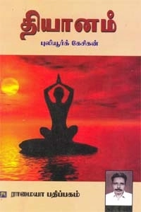 புலியூர்க் கேசிகன் எழுதிய தியானம் - Book Cover