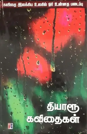 தியாரூ எழுதிய தியாரூ கவிதைகள் - Book Cover