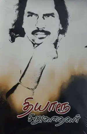 தியாரூ எழுதிய தியாரூ சிறுகதைகள் - Book Cover