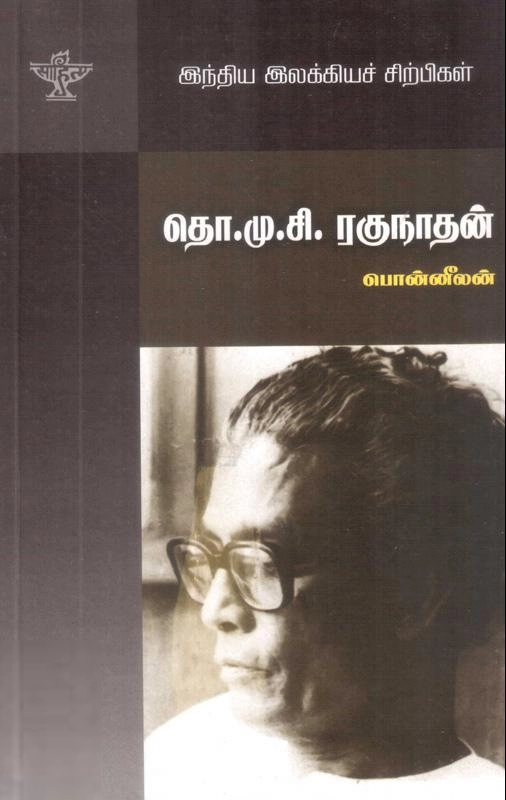 பொன்னீலன் எழுதிய தொ. மு. சி. ரகுநாதன் (சாகித்திய அகாடெமி) - Book Cover