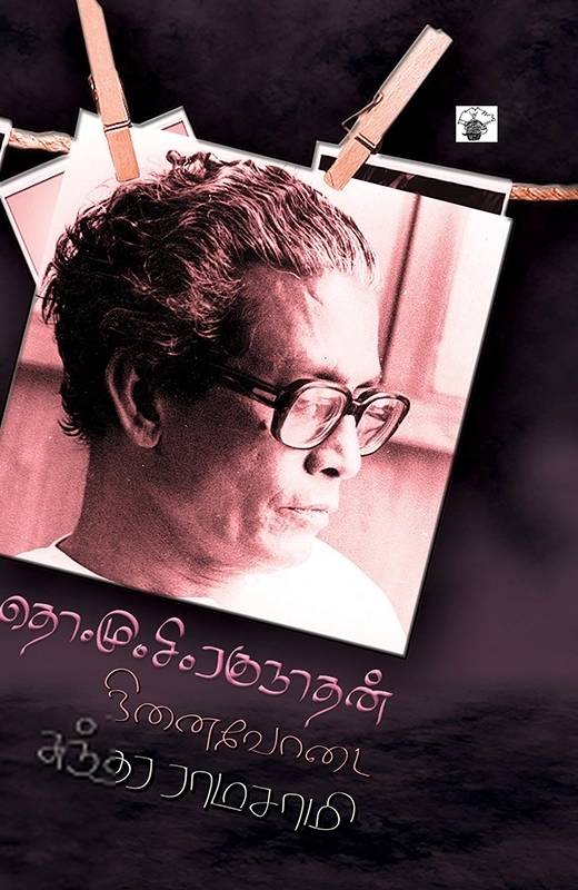 சுந்தர ராமசாமி எழுதிய தொ. மு. சி. ரகுநாதன் நினைவோடை - Book Cover