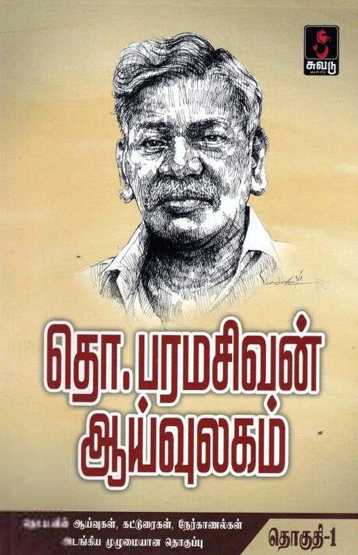 தொ. பரமசிவன் எழுதிய தொ.பரமசிவன் ஆய்வுலகம் (PB) - Book Cover