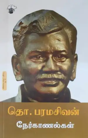 தொ. பரமசிவன் எழுதிய தொ. பரமசிவன் நேர்காணல்கள் (விலையடக்கப் பதிப்பு) - Book Cover
