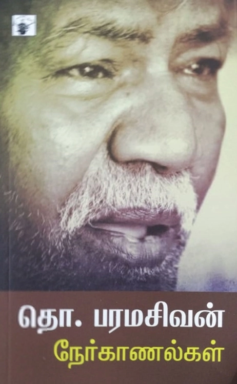 தொ. பரமசிவன் எழுதிய தொ. பரமசிவன் நேர்காணல்கள் - Book Cover