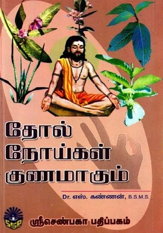 எஸ். கண்ணன் எழுதிய தோல் நோய்கள் குணமாகும் - Book Cover