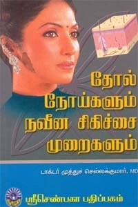 டாக்டர் முத்துச் செல்லக்குமார் எழுதிய தோல் நோய்களும் நவீன சிகிச்சை முறைகளும் - Book Cover