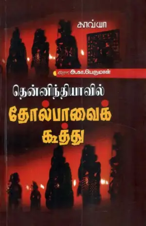 அ.கா. பெருமாள் எழுதிய தோல்பாவைக்கூத்து - Book Cover