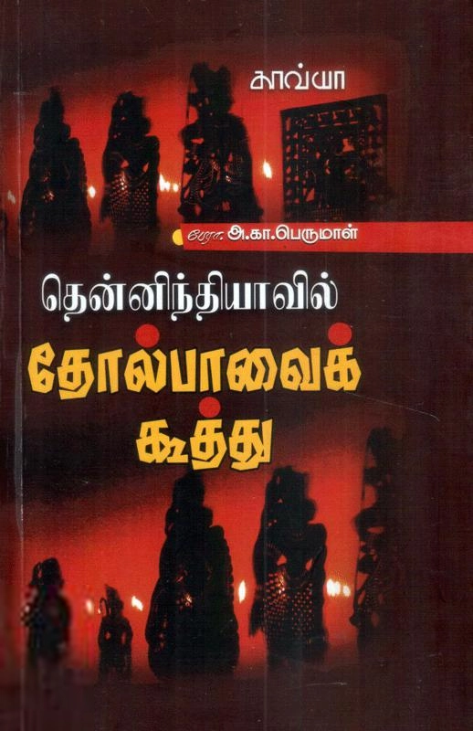 அ.கா. பெருமாள் எழுதிய தோல்பாவைக்கூத்து - Book Cover