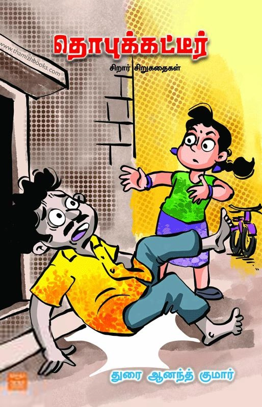 துரை ஆனந்த் குமார் எழுதிய தொபுக்கட்டீர் - Book Cover