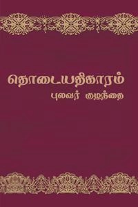 புலவர் குழந்தை எழுதிய தொடையதிகாரம் (தமிழ்மண் பதிப்பகம்) - Book Cover