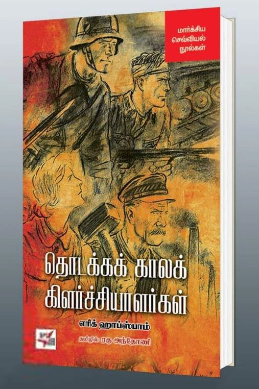 எரிக் ஹோப்ஸ்பாம் எழுதிய தொடக்கக் கிளர்ச்சியாளர்கள் - Book Cover