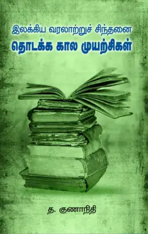 த. குணாநிதி எழுதிய தொடக்க கால முயற்சிகள் - Book Cover