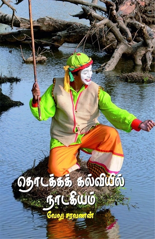 வேலு சரவணன் எழுதிய தொடக்கக் கல்வியில் நாடகியம் - Book Cover