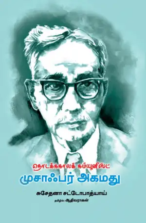 சுசேதனா சட் டோபாத்யாய் எழுதிய தொடக்ககாலக் கம்யூனிஸ்ட் முசாஃபர் அகமது - Book Cover