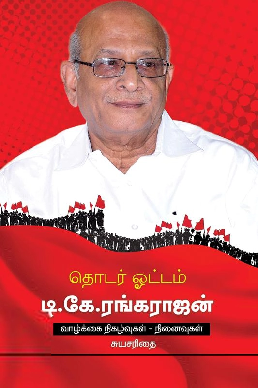 டி. கே. ரங்கராஜன் எழுதிய தொடர் ஓட்டம் - Book Cover