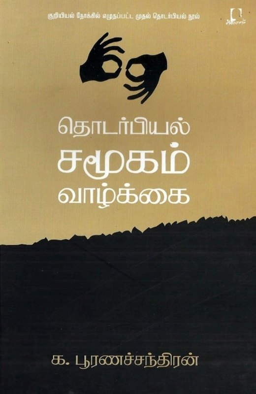 க. பூரணச்சந்திரன் எழுதிய தொடர்பியல், சமூகம், வாழ்க்கை - Book Cover