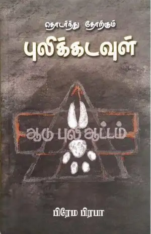 பிரேமா பிரபா எழுதிய தொடர்ந்து தோற்கும் புலிக் கடவுள் - Book Cover