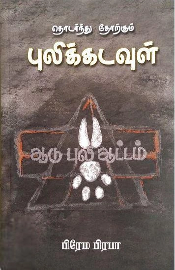 பிரேமா பிரபா எழுதிய தொடர்ந்து தோற்கும் புலிக் கடவுள் - Book Cover