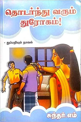 எம். சுந்தர் எழுதிய தொடர்ந்து வரும் துரோகம் - Book Cover