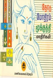 EDITORIAL TEAM எழுதிய தோடு, மோதிரம், மூக்குத்தி மாதிரிகள் - Book Cover