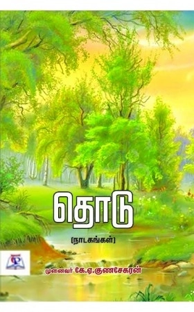 கே. ஏ. குணசேகரன் எழுதிய தொடு - Book Cover