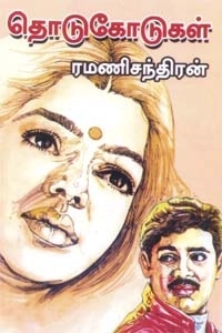 ரமணிசந்திரன் எழுதிய தொடுகோடுகள் (அவள் ஒரு தேவதை ) - Book Cover