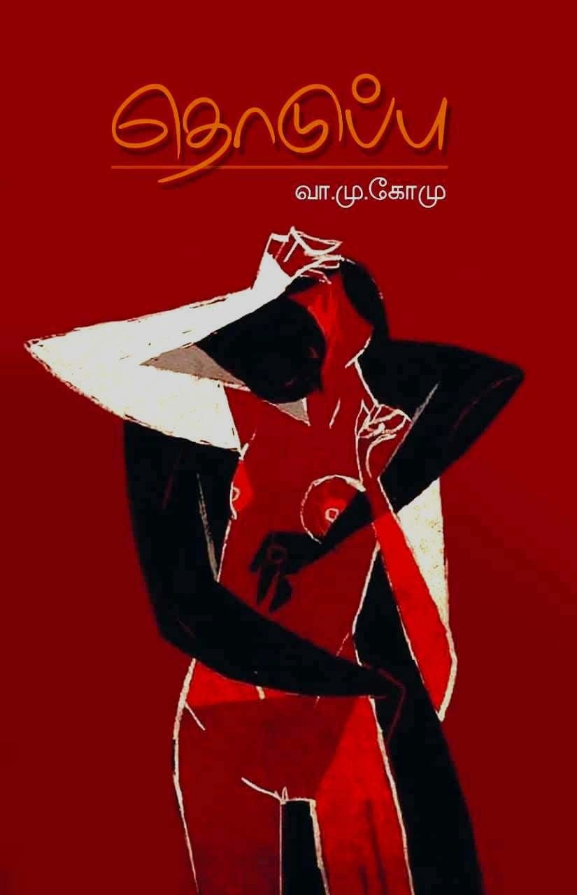 வா. மு. கோ. மு. எழுதிய தொடுப்பு - Book Cover