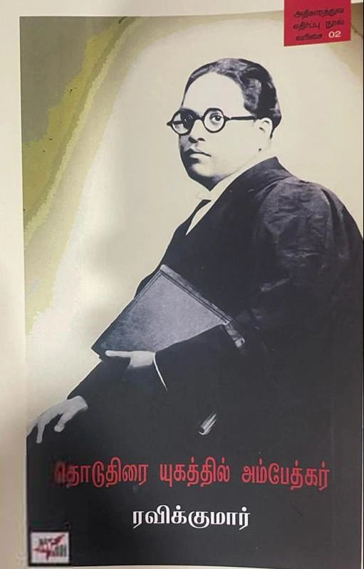 ரவிக்குமார் எழுதிய தொடுதிரை யுகத்தில் அம்பேத்கர் - Book Cover
