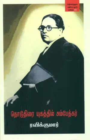 ரவிக்குமார் எழுதிய தொடுதிரை யுகத்தில் அம்பேத்கர் - Book Cover