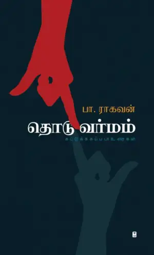 பா. ராகவன் எழுதிய தொடுவர்மம் - Book Cover