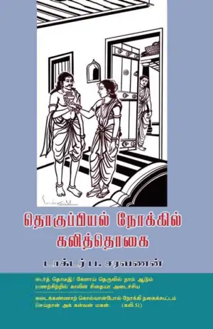டாக்டர் ப. சரவணன் எழுதிய தொகுப்பியல் நோக்கில் கலித்தொகை - Book Cover