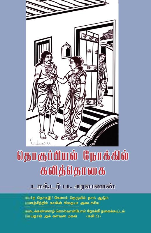 டாக்டர் ப. சரவணன் எழுதிய தொகுப்பியல் நோக்கில் கலித்தொகை - Book Cover