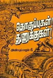 அன்புப்பழம் நீ எழுதிய தொகுப்புகள் துணுக்குகள் - Book Cover