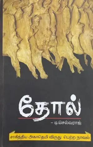 டி.செல்வராஜ் எழுதிய தோல் - Book Cover