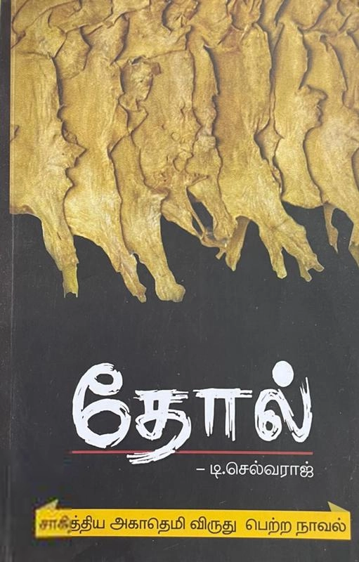 டி.செல்வராஜ் எழுதிய தோல் - Book Cover