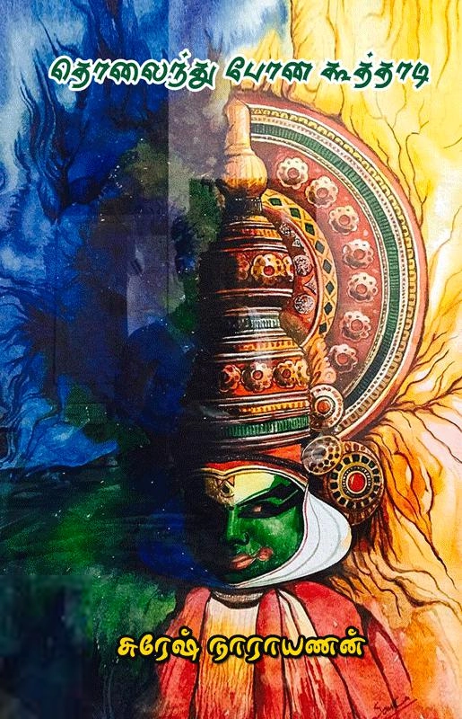 சுரேஷ் நாராயணன் எழுதிய தொலைந்து போன கூத்தாடி - Book Cover