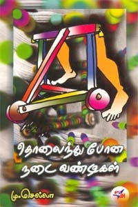 மு. செல்லா எழுதிய தொலைந்து போன நடைவண்டிகள் - Book Cover
