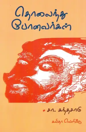 சா. கந்தசாமி எழுதிய தொலைந்து போனவர்கள் (கவிதா பப்ளிகேஷன்) - Book Cover