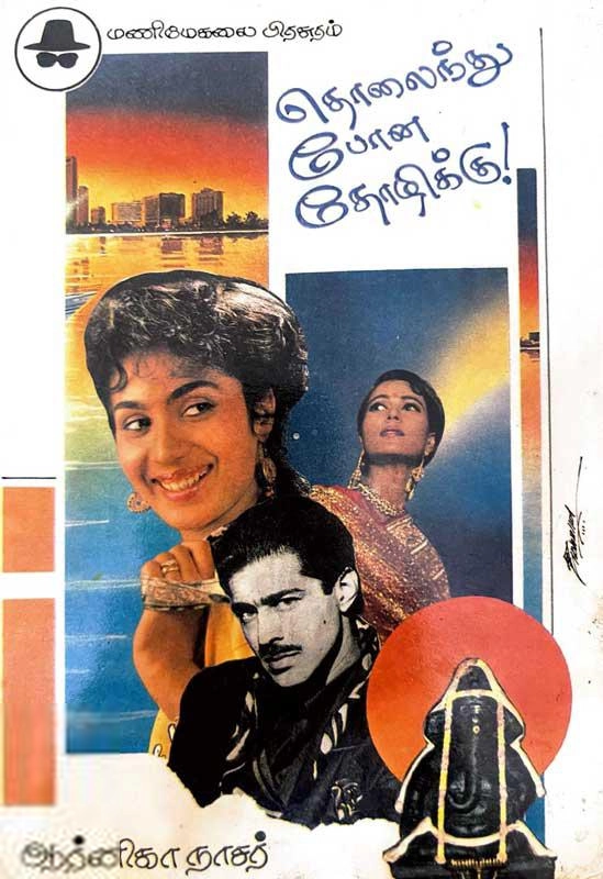ஆர்னிகா நாசர் எழுதிய தொலைந்துபோன தோழிக்கு - Book Cover