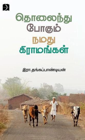 இரா. தங்கபாண்டியன் எழுதிய தொலைந்துபோகும் நமது கிராமங்கள் - Book Cover
