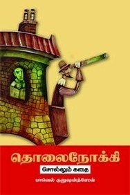 பாவெல் குலுஷன்த்தேவ் எழுதிய தொலைநோக்கி சொல்லும் கதை - Book Cover