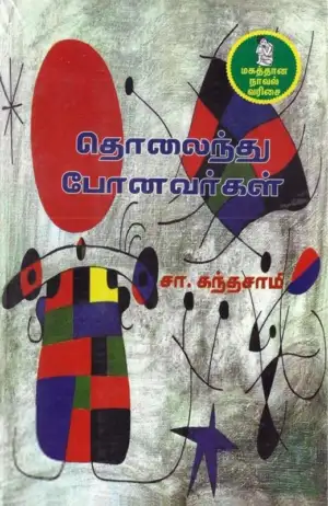 சா. கந்தசாமி எழுதிய தொலைந்து போனவர்கள் - Book Cover
