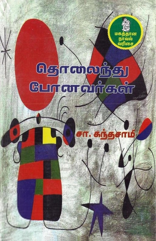 சா. கந்தசாமி எழுதிய தொலைந்து போனவர்கள் - Book Cover