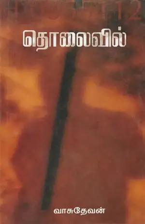 வாசுதேவன் எழுதிய தொலைவில் - Book Cover