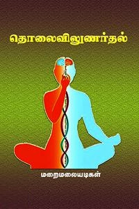 மறைமலையடிகள் எழுதிய தொலைவிலுணர்தல் (தமிழ்மண் பதிப்பகம்) - Book Cover