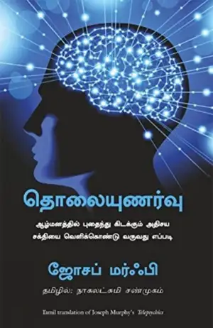 ஜோசப் மர்ஃபி எழுதிய தொலையுணர்வு - Book Cover