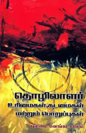புலமை வேங்கடாசலம் எழுதிய தொழிலாளர் உரிமைகள் கடமைகள் மற்றும் பொறுப்புகள் - Book Cover