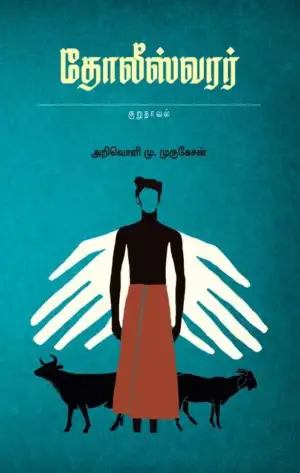 அறிவொளி. மு. முருகேசன் எழுதிய தோலீஸ்வரர் - Book Cover