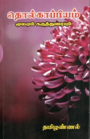 தமிழண்ணல் எழுதிய தொல்காப்பியம் (தமிழண்ணல்) - Book Cover